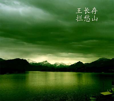 WANG CHANCUN - The Mountain Swallowing Sadness - CD