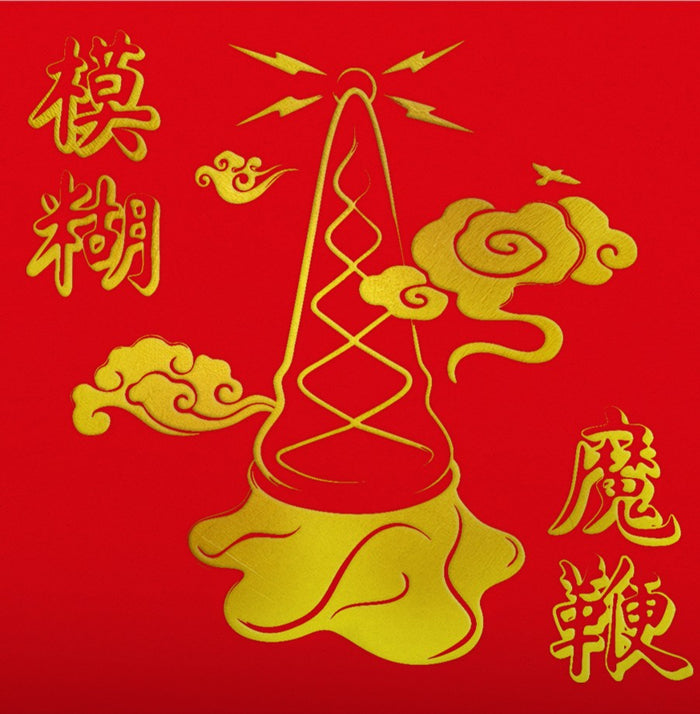 Blur - The Magic Whip (10th Anniversary Edition) (Indie Exclusive, Colored Vinyl, Gold, Half-Speed Mastering) - Vinyl