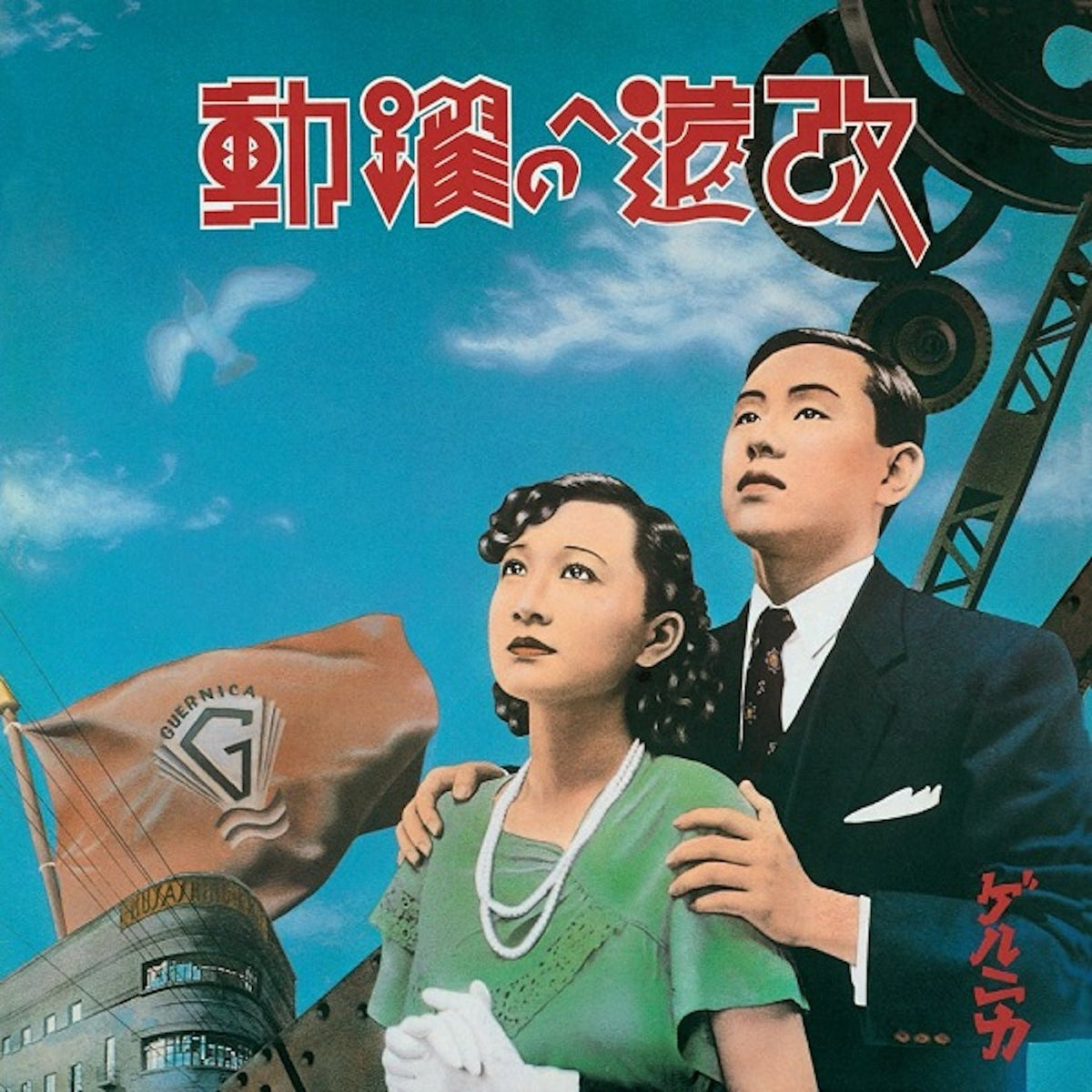 Guernica - Kaizou E No Yakudou (改造への躍動) - Vinyl