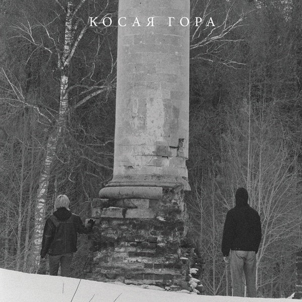 KOSAYA GORA - Kosogor - Vinyl