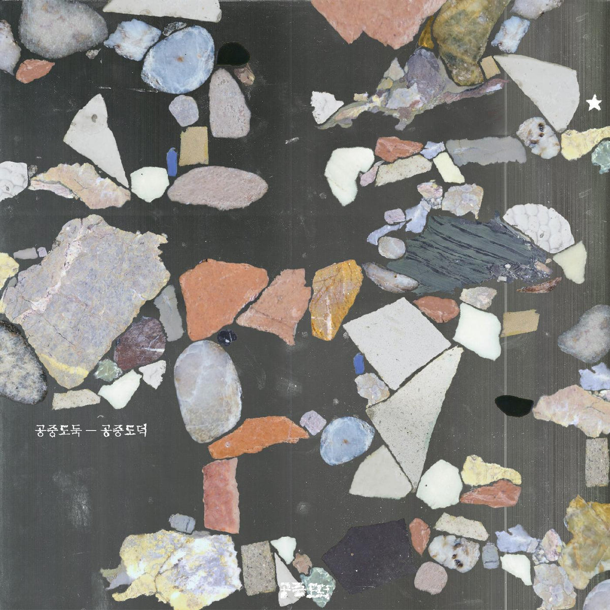Mid-Air Thief - Gongjoong Doduk (ORANGE & PINK GLOW VINYL) - Vinyl