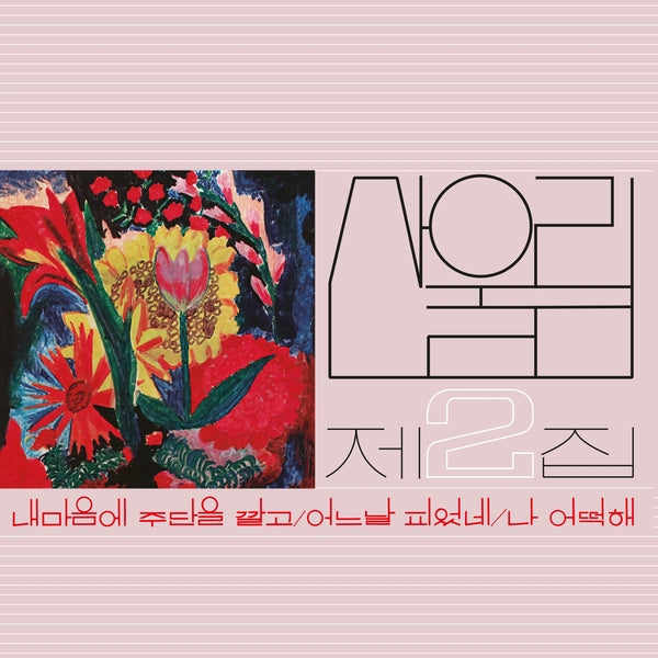 Sanullim - Vol. 2: Spread Silk On My Heart - Vinyl