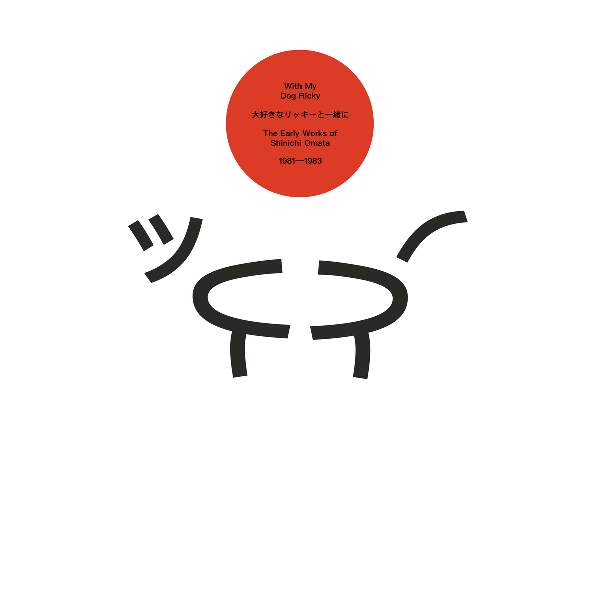 Shinichi Omata - With My Dog Ricky: The Early Works Of Shinichi Omata 1981-1983 - Vinyl