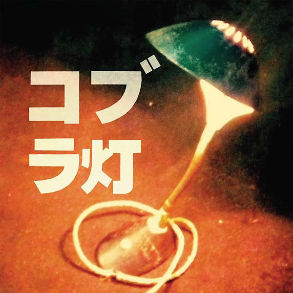 THE COBRA LAMPS - The Cobra Lamps EP - Vinyl
